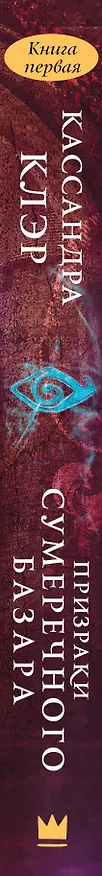 Книга Призраки Сумеречного базара. Книга первая (Кассандра Клэр) — 3
