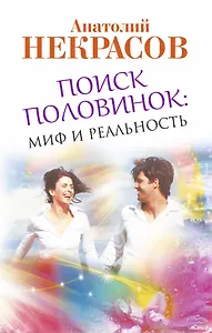 Поиск половинок. Миф и реальность