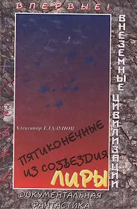 Пятиконечные из созвездия Лиры