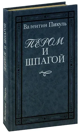 Книга Пером и шпагой (Валентин Пикуль)