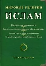 Книга Мировые религии: Ислам (Орудж Гудратов) — 1