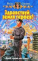 Книга Здравствуй, земля героев! (Влад Силин) — 1