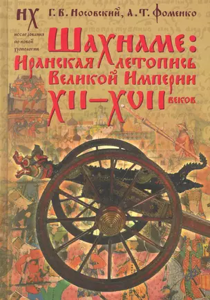 Носовский.Шахнаме:иранская летопись(под) — 2247525 — 1