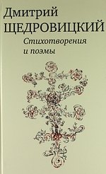 

Стихотворения и поэмы.