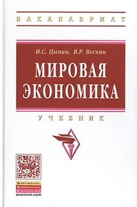 Мировая экономика: Учебник / 2-е изд., доп. и перераб.