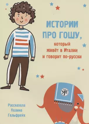 Истории про Гошу, который живёт в Италии и говорит по-русски. Книга для чтения с заданиями для билингвов — 2880159 — 1