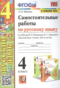Самостоятельные работы по русскому языку. 4 класс: к учебнику В.П. Канакиной