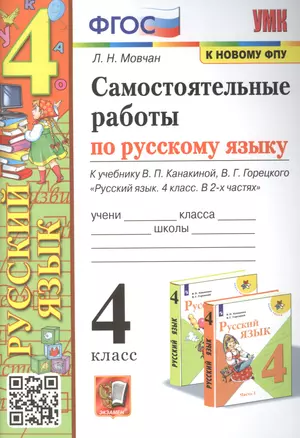 Самостоятельные работы по русскому языку. 4 класс: к учебнику В.П. Канакиной — 2891841 — 1