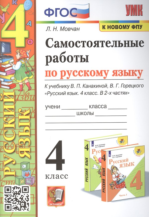 Книга Самостоятельные работы по русскому языку. 4 класс: к учебнику В.П. Канакиной (Лариса Мовчан) — 1