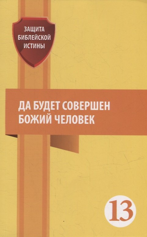 Книга Да будет совершен Божий человек: Сборник статей () — 1