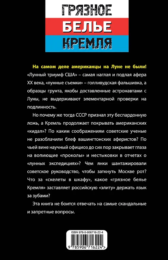 Книга Американцы на луне не были! (Юрий Мухин) — 2