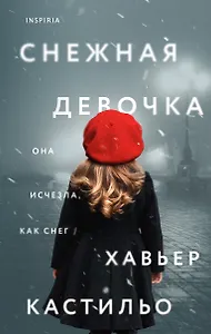 Снежная девочка