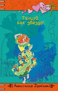 Танцуй как звезда! : повесть