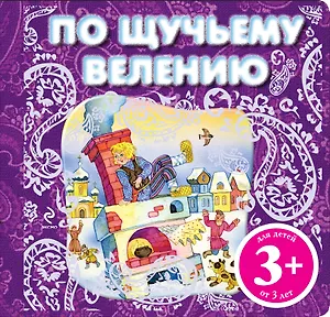 НПК3+.По щучьему велению