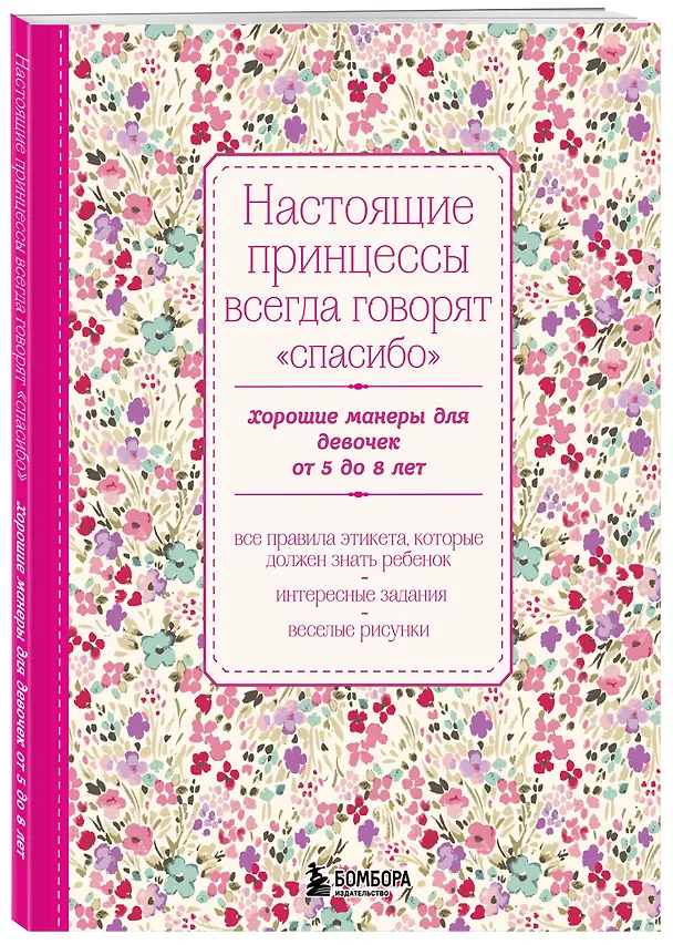 Книга Настоящие принцессы всегда говорят "спасибо". Хорошие манеры для девочек от 5 до 8 лет () — 4