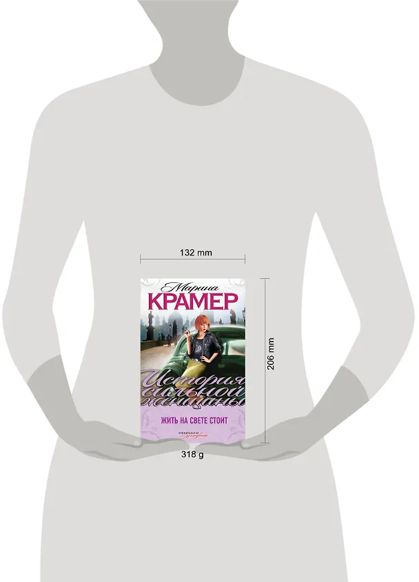 Книга Жить на свете стоит : роман (Марина Крамер) — 4