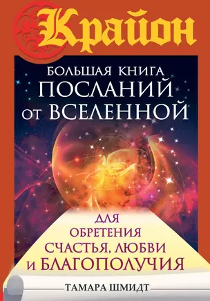 Большая книга посланий от Вселенной для обретения Счастья, Любви и Благополучия — 2518216 — 1