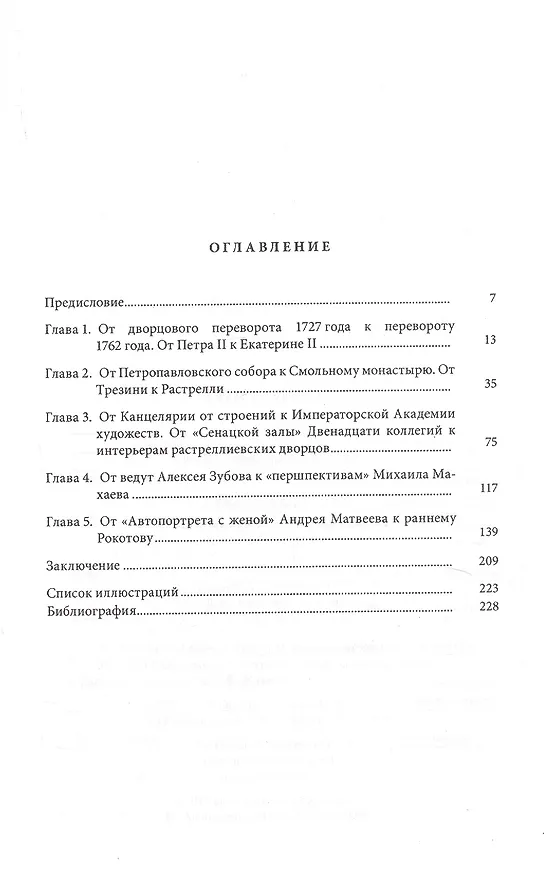 Книга На переломе. Русское искусство середины XVIII века (Татьяна Ильина) — 2