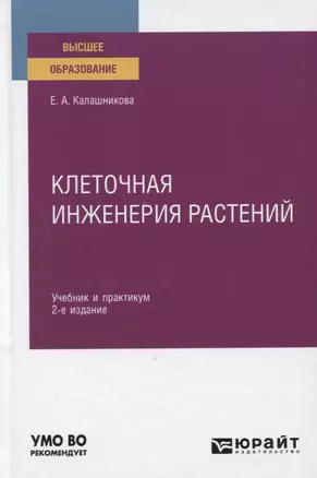 Клеточная инженерия растений. Учебник и практикум для вузов — 2771502 — 1