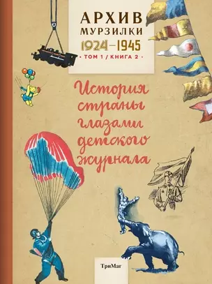 Архив Мурзилки.Т.1.Кн.2.1924-1945.История страны глазами детского журнала (6+) — 2789470 — 1