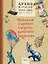 Архив Мурзилки.Т.1.Кн.2.1924-1945.История страны глазами детского журнала (6+) — 2789470 — 1