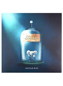 Проект "Барнабус"