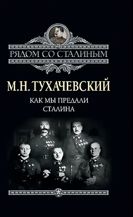Книга Как мы предали Сталина (Михаил Тухачевский)