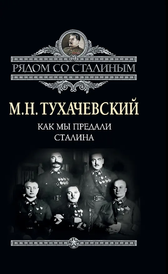 Книга Как мы предали Сталина (Михаил Тухачевский) — 1