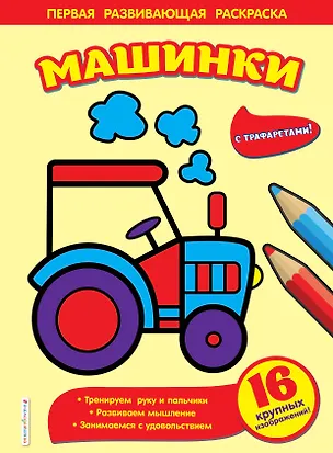 Книга Машинки ()