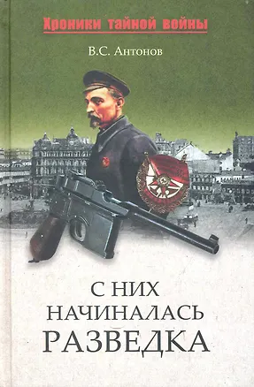 Книга С них начиналась разведка (Владимир Антонов)