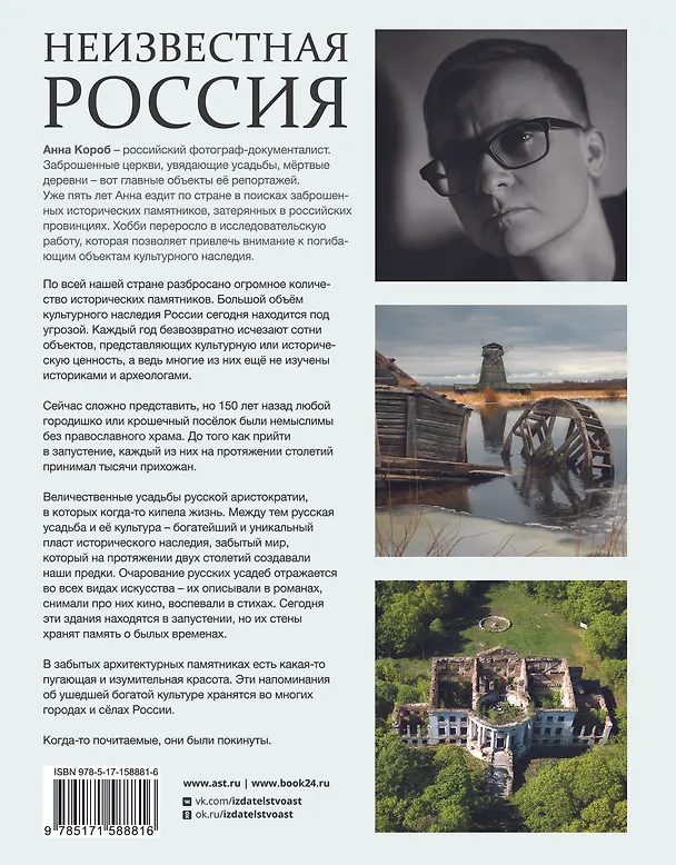 Книга Неизвестная Россия (Анна Короб) — 2