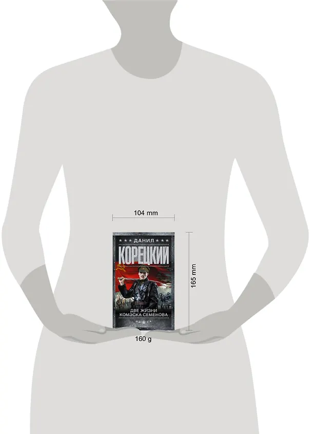 Книга Две жизни комэска Семенова (Данил Корецкий) — 4