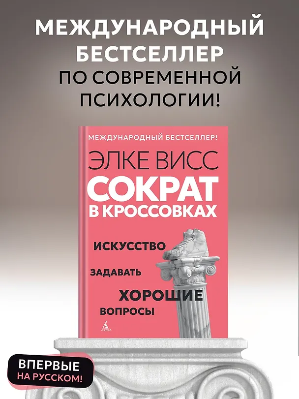 Книга Сократ в кроссовках: искусство задавать хорошие вопросы (Элке Висс) — 5