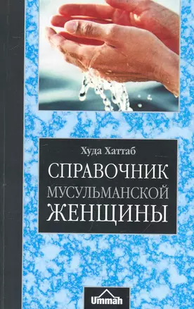 Справочник мусульманской женщины / (4 изд) (мягк). Хаттаб Х. (АСТ) — 2240084 — 1