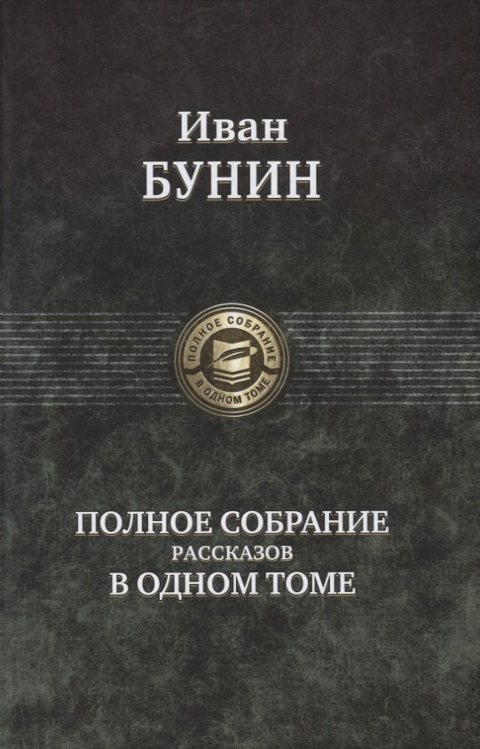 

Полное собрание романов в одном томе