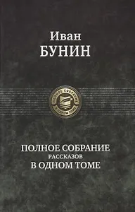 Полное собрание романов в одном томе