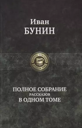 Полное собрание романов в одном томе — 2626454 — 1