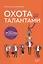 Охота за талантами. Оружие и 77 способов его применения — 2702393 — 1