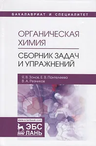 Органическая химия. Сборник задач и упражнений. Учебное пособие