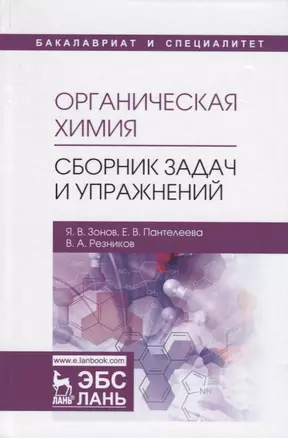 Органическая химия. Сборник задач и упражнений. Учебное пособие — 2749867 — 1