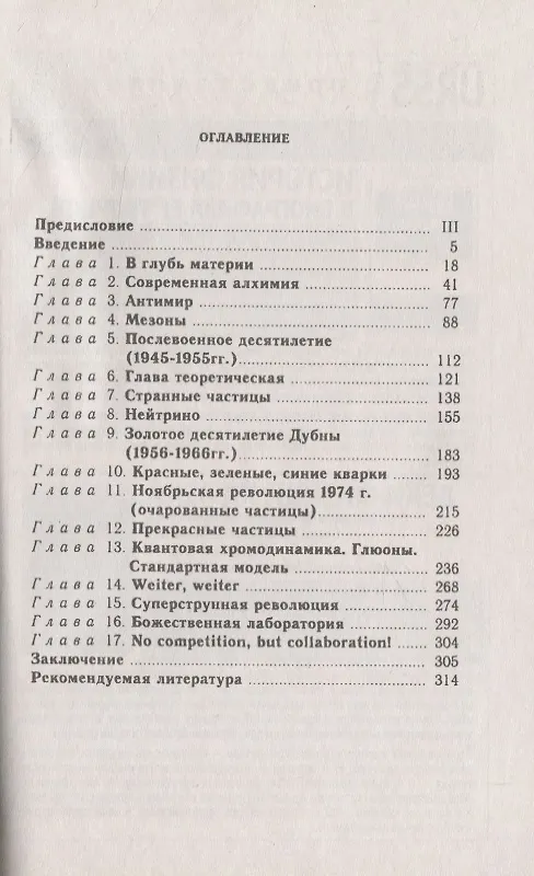 Книга Обыкновенные, странные, очарованные, прекрасные... Об истории развития теоретических идей в физке элементарных частиц () — 2