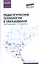 Педагогические технологии в образовании: учеб. пособие — 2901537 — 1