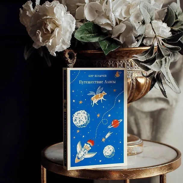 Книга Путешествие Алисы (Кир Булычев) — 16
