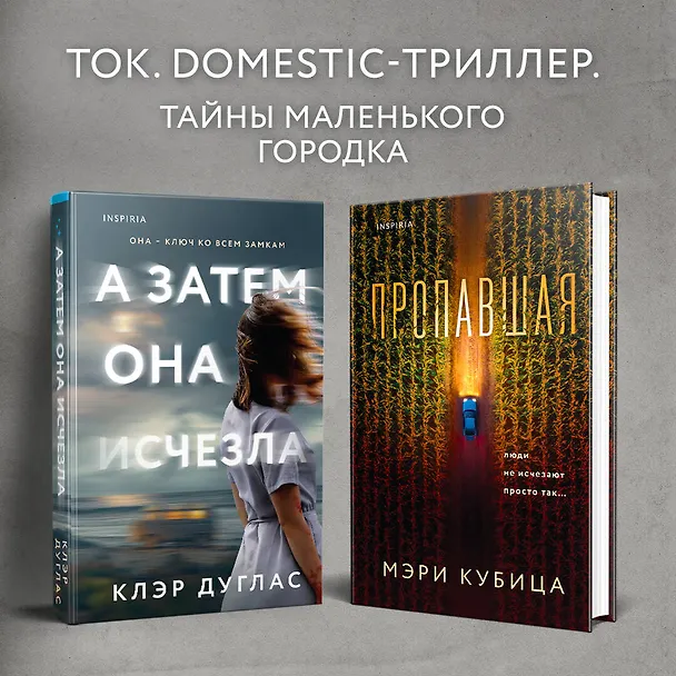 Книга А затем она исчезла (Клэр Дуглас) — 7