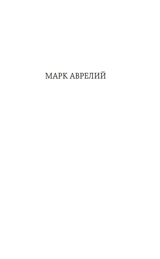 Книга Наедине с собой. В чем наше благо? (Эпиктет, Марк Аврелий Антонин) — 11