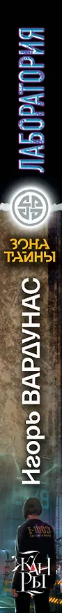 Книга Лаборатория. Железная власть : [фантастический роман] (Игорь Вардунас) — 3