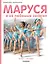 Маруся и её любимые занятия. Балет. Музыка — 2570083 — 1