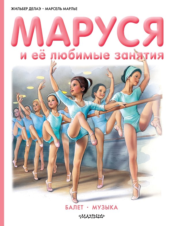 Книга Маруся и её любимые занятия. Балет. Музыка (Жильбер Делаэ) — 1