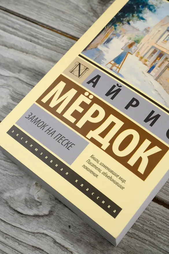 Книга Замок на песке (Айрис Мердок) — 7
