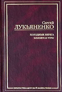 Книга Холодные берега (Сергей Лукьяненко)